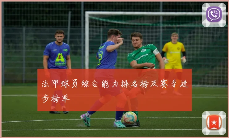 法甲球员综合能力排名榜及赛季进步榜单