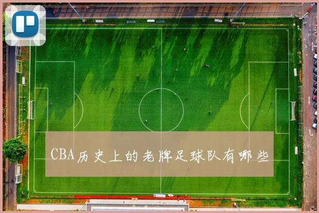 CBA历史上的老牌足球队有哪些