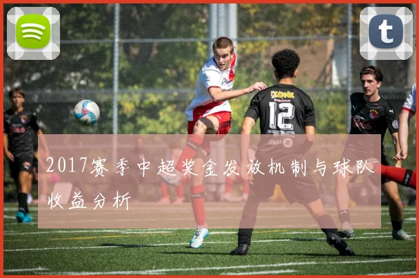2017赛季中超奖金发放机制与球队收益分析