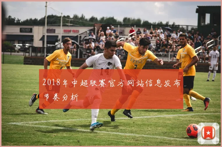 2018年中超联赛官方网站信息发布节奏分析