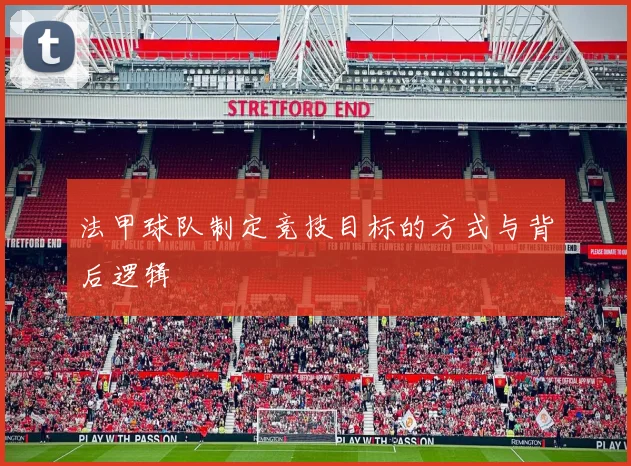 法甲球队制定竞技目标的方式与背后逻辑