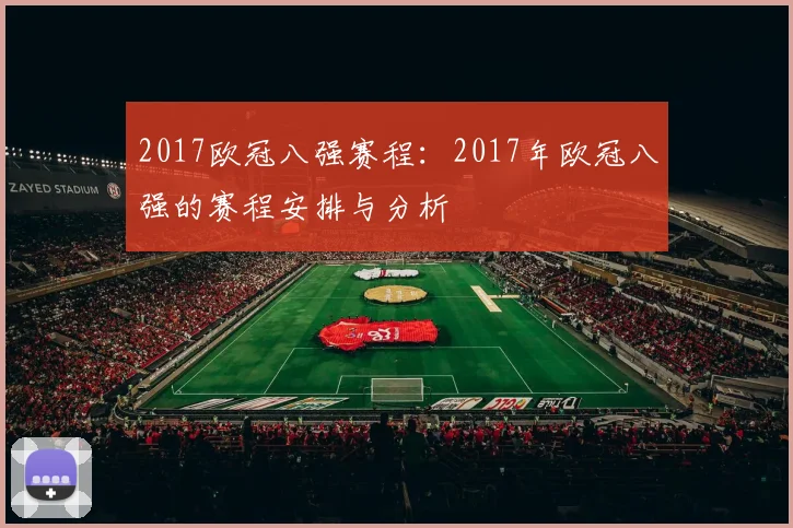 2017欧冠八强赛程：2017年欧冠八强的赛程安排与分析