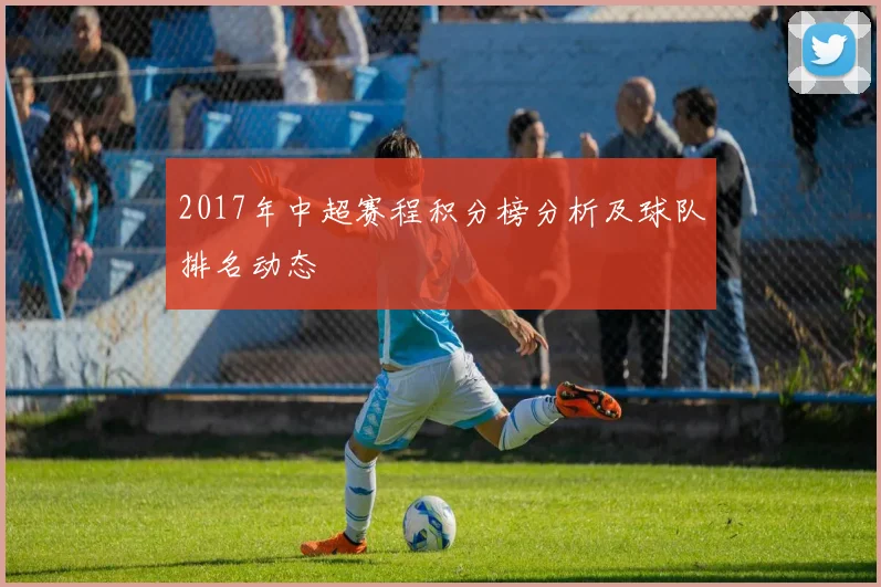 2017年中超赛程积分榜分析及球队排名动态