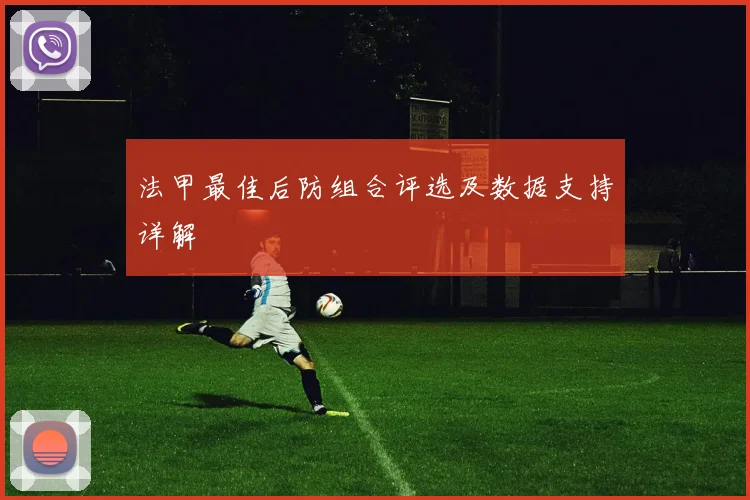 法甲最佳后防组合评选及数据支持详解