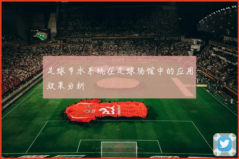 足球节水系统在足球场馆中的应用效果分析