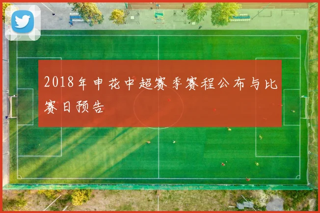 2018年申花中超赛季赛程公布与比赛日预告