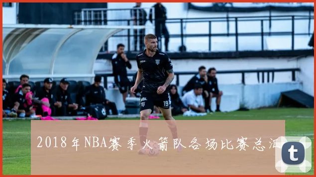 2018年NBA赛季火箭队各场比赛总汇