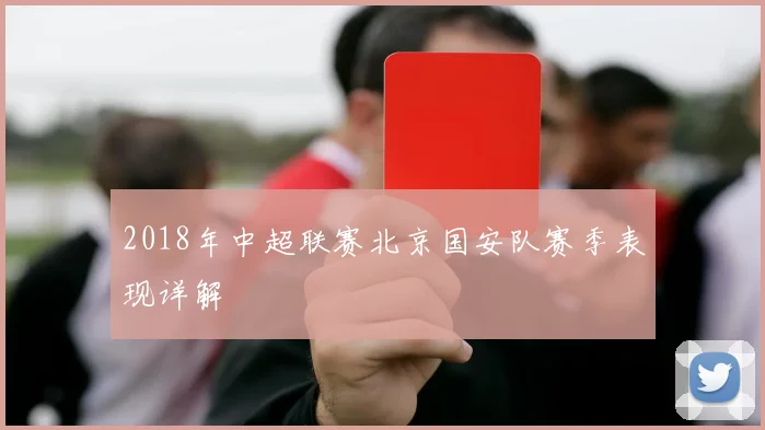 2018年中超联赛北京国安队赛季表现详解