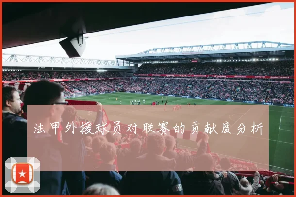 法甲外援球员对联赛的贡献度分析