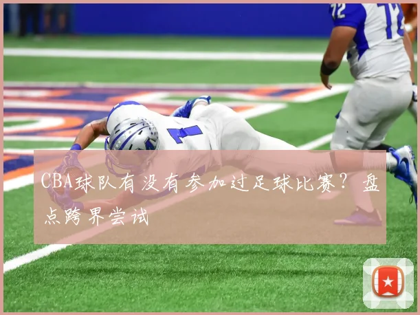 CBA球队有没有参加过足球比赛？盘点跨界尝试
